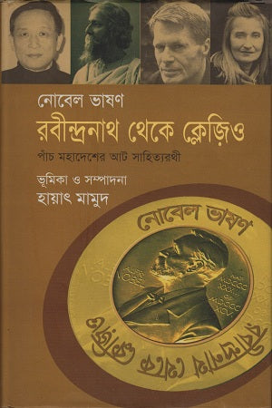 Rabindranath Theke Clejio (রবীন্দ্রনাথ থেকে ক্লেজিও)