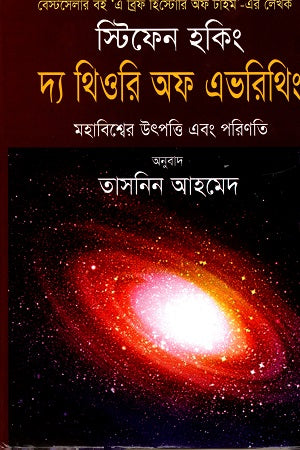 Stephen Hawking The Theory of Everything (স্টিফেন হকিং দ্যা থিওরি অফ এভ্রিথিং)
