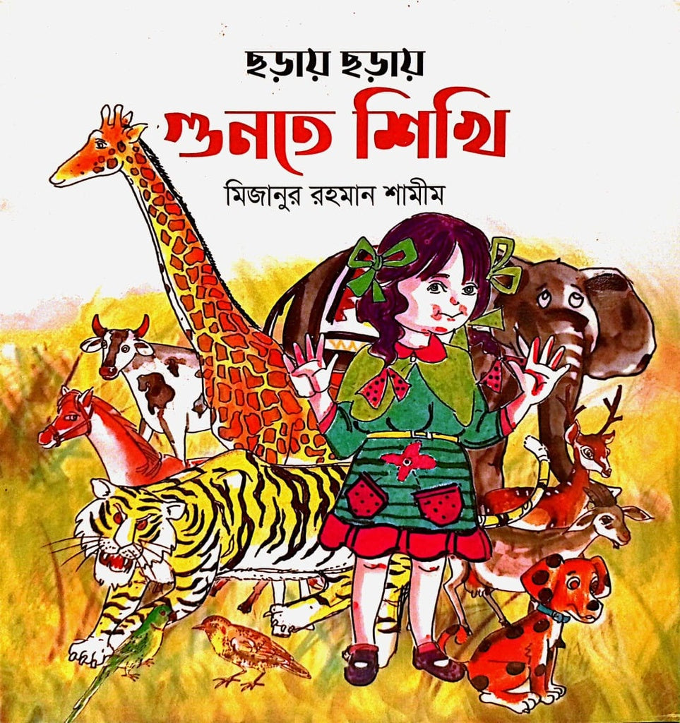 Chhoray Chhoray Gunte Shikhi (ছড়ায় ছড়ায় গুনতে শিখি)