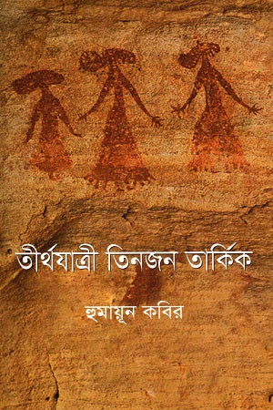 Tirthohatri Tinjon Tarkik (তীর্থযাত্রী তিনজন তার্কিক)