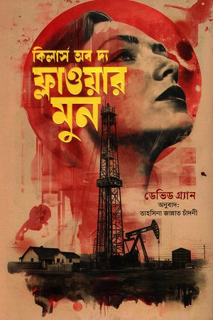 Killers of the Flower Moon (কিলার্স অব দ্য ফ্লাওয়ার মুন)