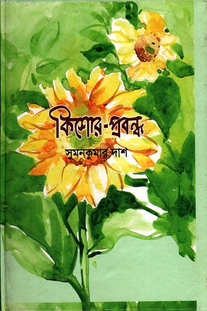 Kishor - Prabandha (কিশোর -প্রবন্ধ)