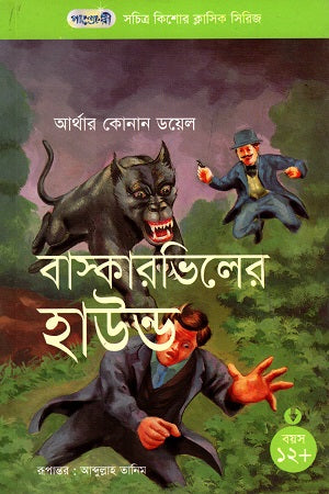 The Hound of the Baskervilles (সচিত্র কিশোর ক্লাসিক সিরিজ - ৩৮: বাস্কারভিলের হাউন্ড)