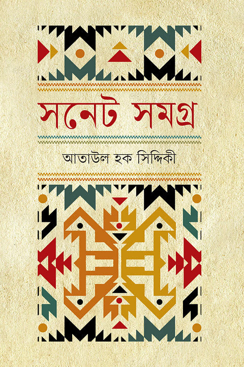 Sonnet Samagra (সনেট সমগ্র)