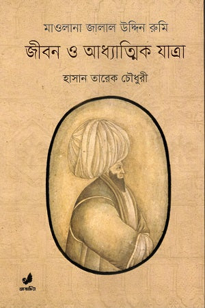 Maulana O Adhyatmik Jatra (মাওলানা ও আধ্যাত্মিক যাত্রা)