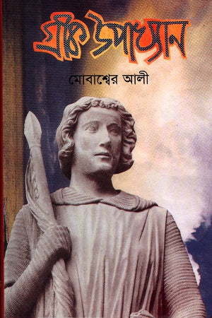 Greek Upakhyan (গ্রীক উপাখ্যান)