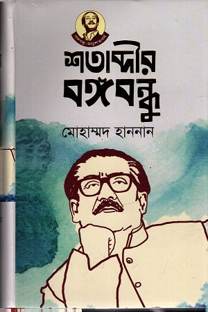 Shatabdir Bangabandhu (শতাব্দীর বঙ্গবন্ধু)