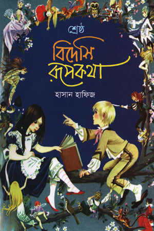 Shreshtha Bideshi Rupkotha (শ্রেষ্ঠ বিদেশি রূপকথা)