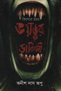 Bhoyonkôr Dākini (ভয়ঙ্কর ডাকিনী)