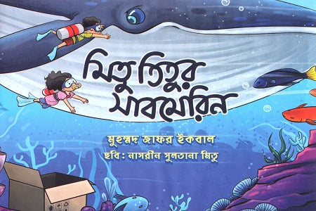 Mitu Titir Submarine (মিতু তিতুর সাবমেরিন)