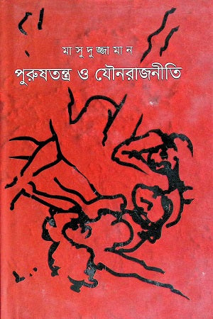 Purushtantra O Jounorajneetee (পুরুষতন্ত্র ও যৌনরাজনীতি)