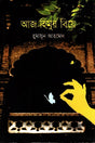 Aaj Himur Biye (আজ হিমুর বিয়ে)