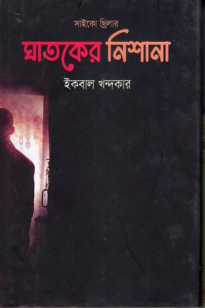 Psycho Thriller Ghatoker Nishana (সাইকো থ্রিলার ঘাতকের নিশানা)