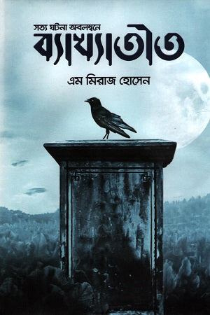 Bekhyatit (ব্যাখ্যাতীত)