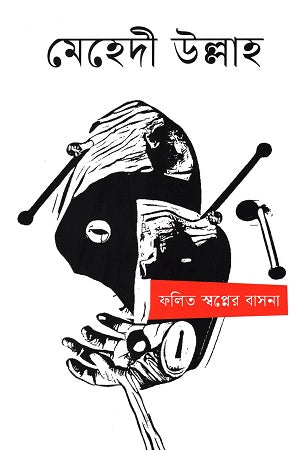 Folito Swapner Basona (ফলিত স্বপ্নের বাসনা)