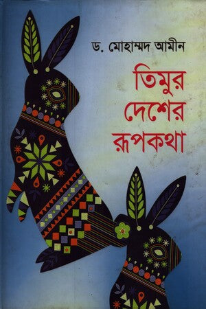 Timur Desher Rupkotha (তিমুর দেশের রুপকথা)