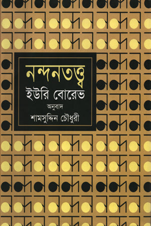 Nandanatattva (নন্দনতত্ত্ব)