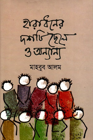Haradhoner Dosh Ti Chhele O Onnano (হারাধনের দশটি ছেলে ও অন্যান্য)