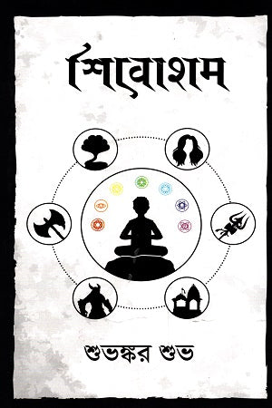 Shivoham (শিবোহাম)