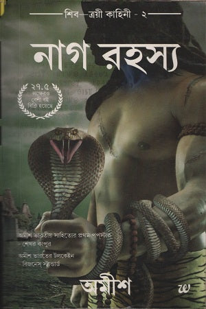 Nag Rahasya (নাগ রহস্য)