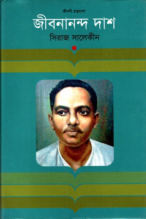 Jibanananda Das (জীবনানন্দ দাশ)