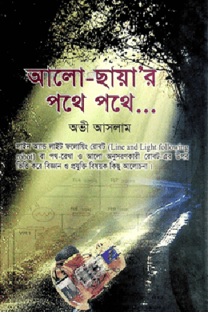 Alo-Chhaya’r Pothe Pothe... (আলো-ছায়া’র পথে পথে...)