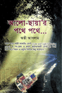 Alo-Chhaya’r Pothe Pothe... (আলো-ছায়া’র পথে পথে...)