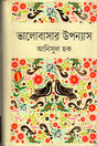Bhalobashar Upanyas (ভালোবাসার উপন্যাস)