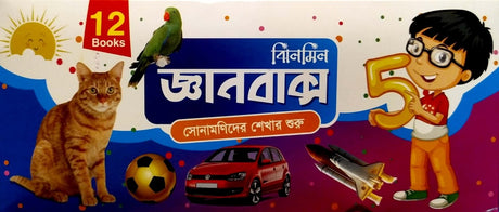 Jhilmil Giyanbox 12 Books (ঝিলমিল জ্ঞানবাক্স ১২ টি বই)
