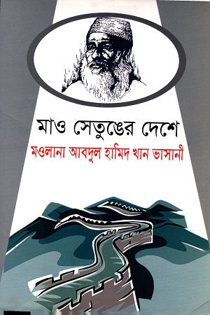 Mao Setunger Deshe Maulana Abdul Hamid Khan Bhashani (মাও সেতুঙের দেশে মওলানা আবদুল হামিদ খান ভাসানী)