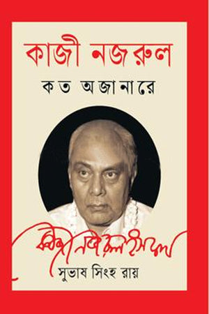 Kazi Nazrul: Koto Ajanare (কাজী নজরুল : কত অজানারে)
