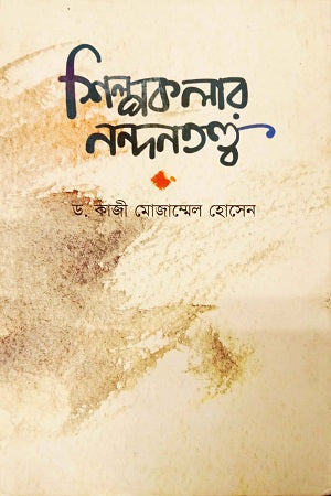 Shilpokalar Nondontotto (শিল্পকলার নন্দনতত্ত্ব)