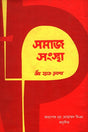 Samaj Songstha (সমাজ সংস্থা)