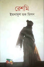 Reshomi (রেশমি)