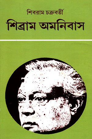 Shibram Omnibus (12) (শিব্রাম অমনিবাস (১২))
