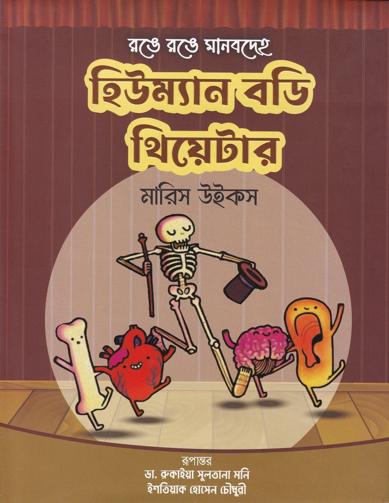 Ronge Ronge Manobdeho Human Theater (রঙে রঙে মানবদেহ হিউম্যান থিয়েটার)