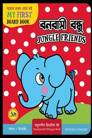 Bonbashi Bandhu Jungle Friends (বনবাসী বন্ধু Jungle Friends)