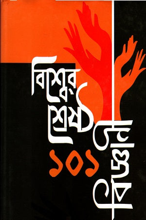 Bishwer Shreshtho 101 Biggoni (বিশ্বের শ্রেষ্ঠ ১০১ বিজ্ঞানী)
