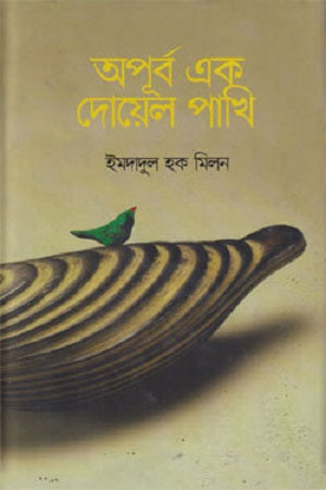Aporbo Ek Doel Pakhi (অপূর্ব এক দোয়েল পাখি)