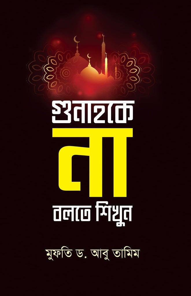 Gunahke Na Bolte Shikhaun (গুনাহকে না বলতে শিখুন)