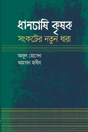 Dhanchashi Krishok Sankater Notun Dhara (ধানচাষি কৃষক সংকটের নতুন ধারা)