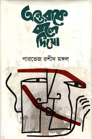 Antorake Bole Diyo (অন্তরাকে বলে দিও)