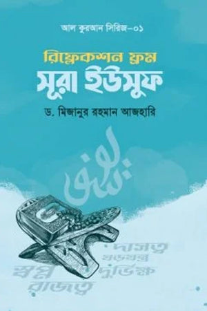 Reflection from Surah Yusuf (রিফ্লেকশন ফ্রম সূরা ইউসুফ)