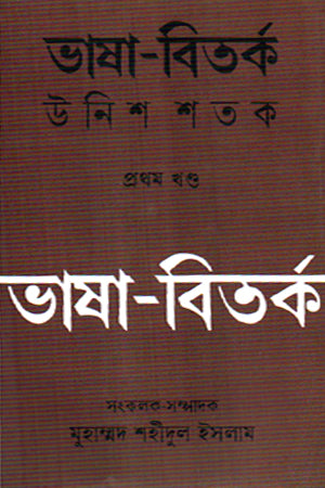 Bhasha-Bitorko Unish Shotok Prothom Khond (ভাষা-বিতর্ক উনিশ শতক প্রথম খণ্ড)