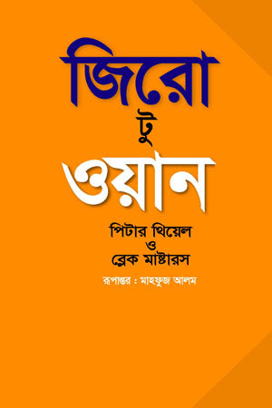 Zero to One (জিরো টু ওয়ান)