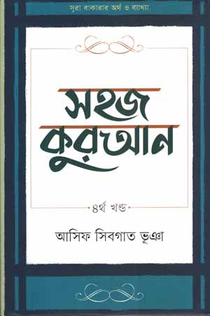Sahoj Quran 4th Khanda (সহজ কুরআন ৪র্থ খন্ড)