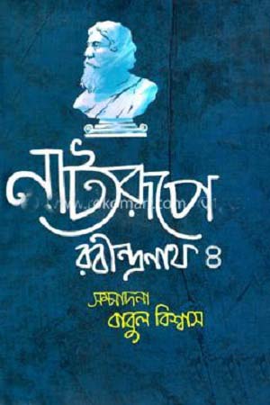 Natyarupe Rabindranath 4 (নাট্যরূপে রবীন্দ্রনাথ ৪)