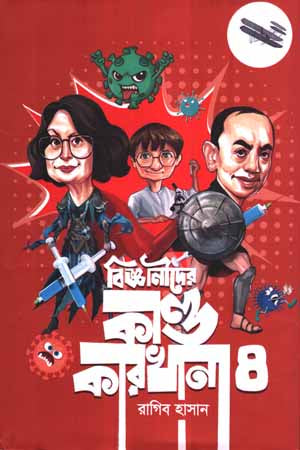 Bigganider Kando Karkhana 4 (বিজ্ঞানীদের কাণ্ড কারখানা ৪)