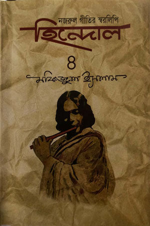 Hindol: Nazrul Geetir Sworalipi (Chaturtho Khondo) (হিন্দোল : নজরুল গীতির স্বরলিপি ( চতুর্থ খণ্ড))