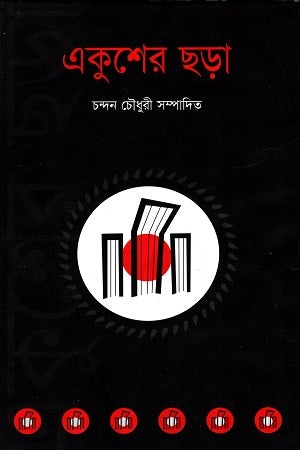 Ekusher Chora (একুশের ছড়া)